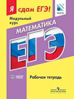 Книга ЕГЭ Математика Модульный курс Базовый уровень Котляр О.Г., б-538, Баград.рф